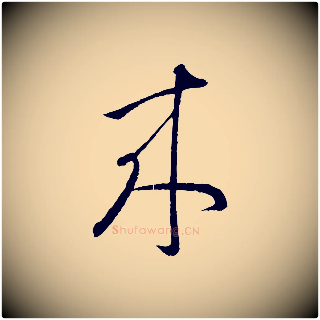 來毛笔行书写法,摘自东晋王羲之瞻近帖
