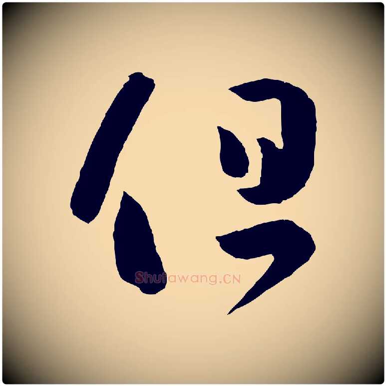但毛笔行书写法,摘自东晋王羲之瞻近帖
