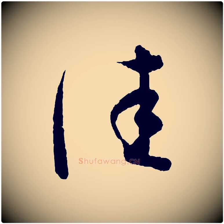佳毛笔行书写法,摘自东晋王羲之瞻近帖