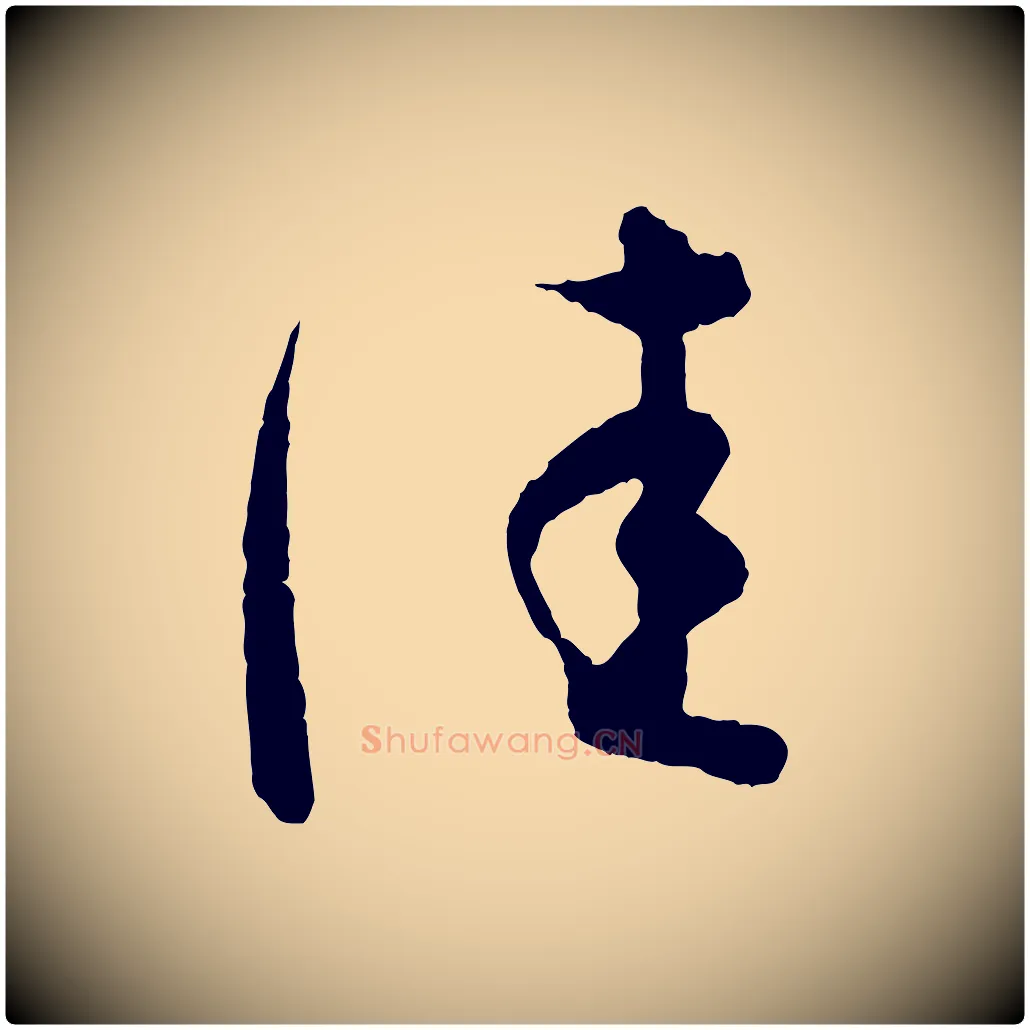 佳毛笔行书写法,摘自东晋王羲之瞻近帖
