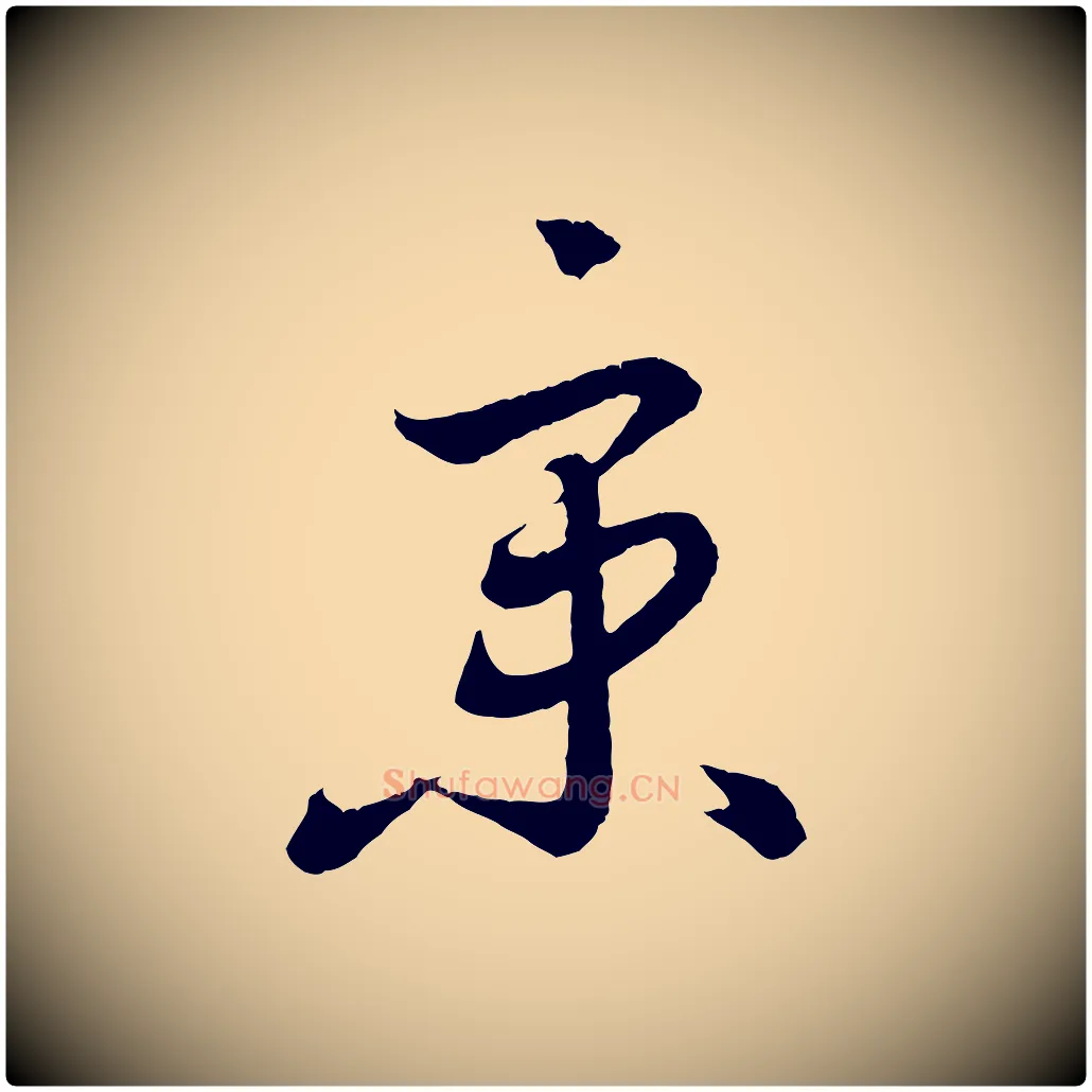 京毛笔行书写法,摘自东晋王羲之瞻近帖