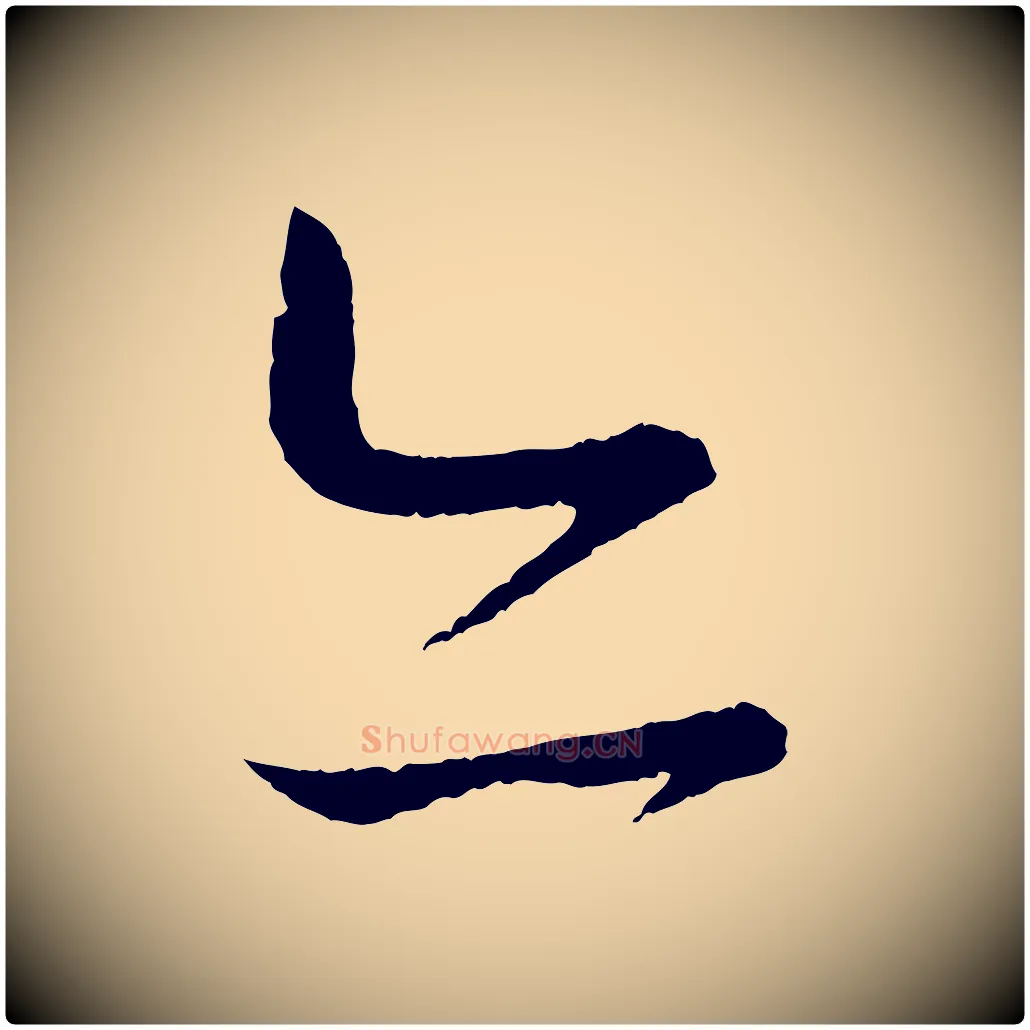 亦毛笔行书写法,摘自东晋王羲之瞻近帖