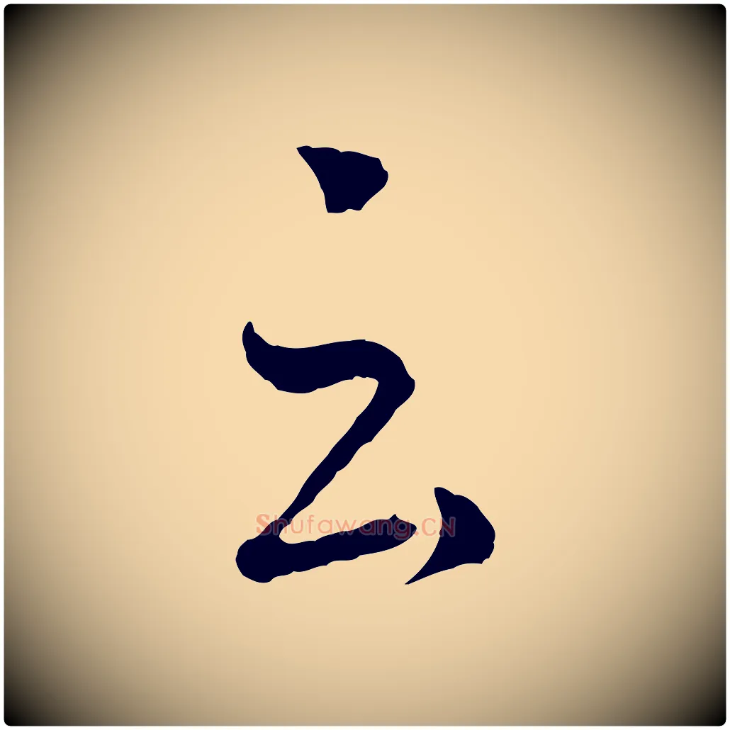 云毛笔行书写法,摘自东晋王羲之瞻近帖