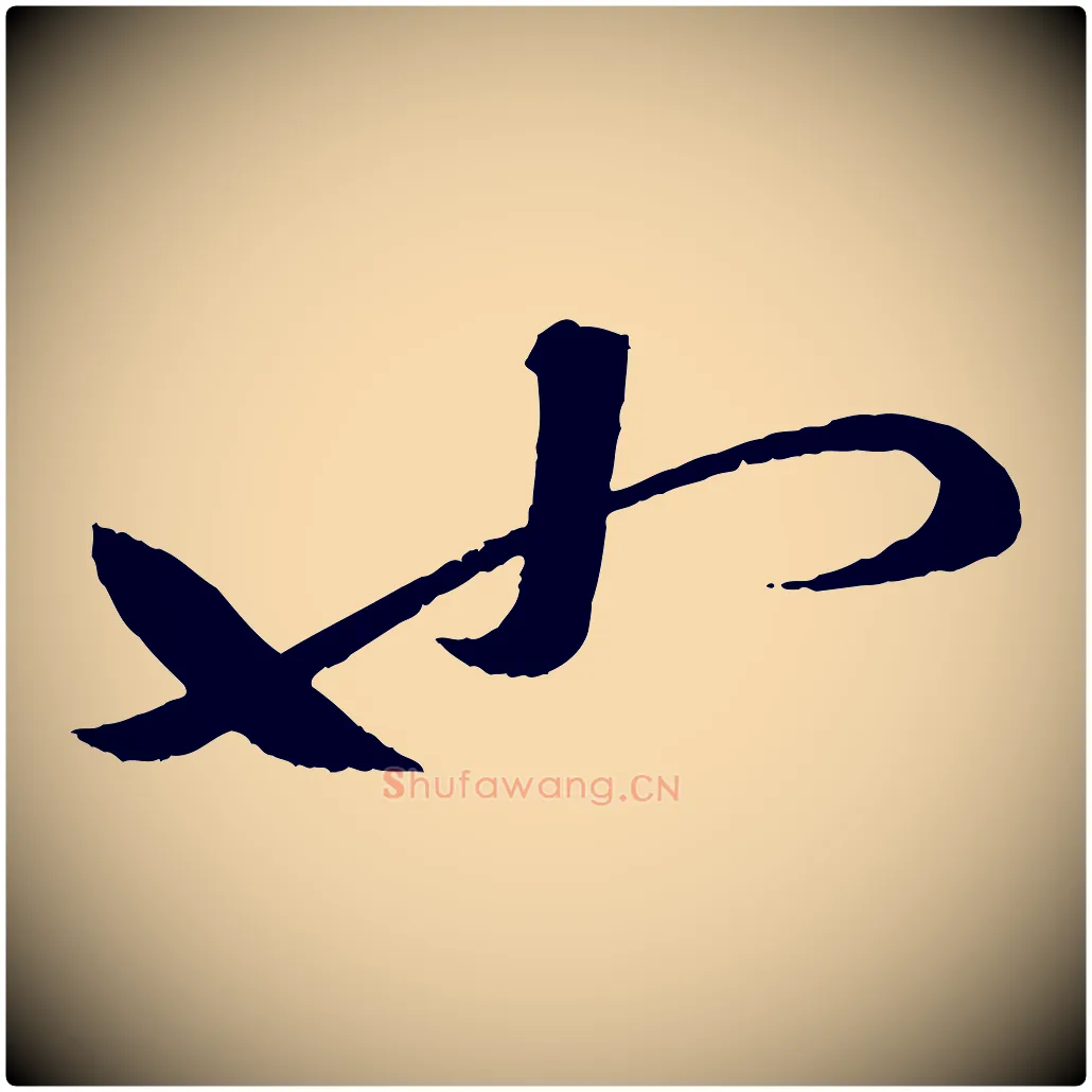 也毛笔行书写法,摘自东晋王羲之瞻近帖