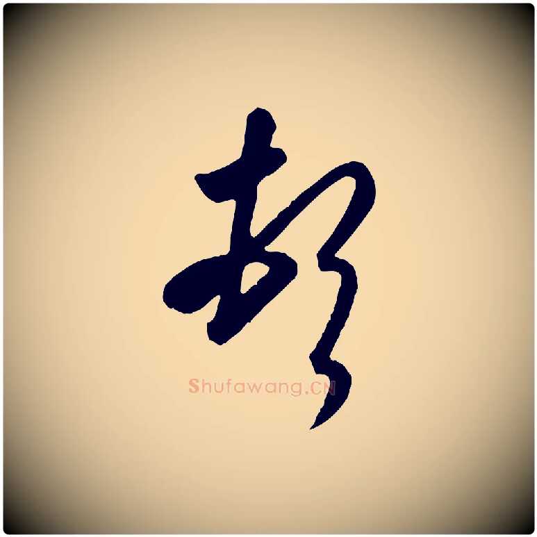 頓毛笔行书写法,摘自东晋王羲之快雪时晴帖