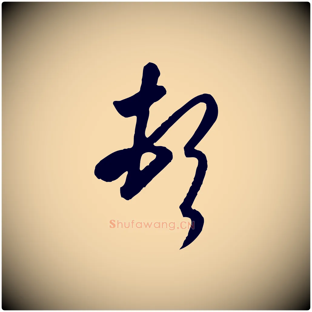 頓毛笔行书写法,摘自东晋王羲之快雪时晴帖