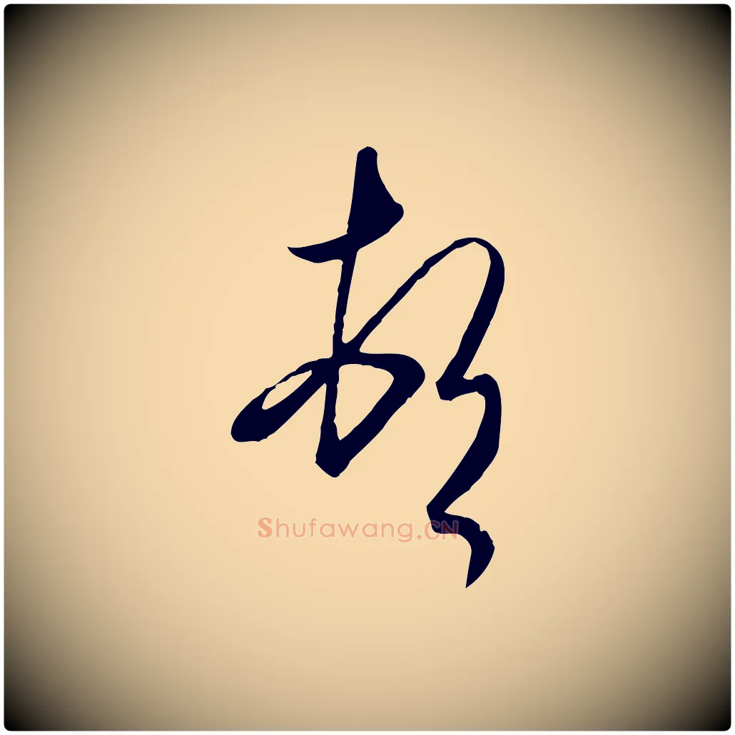 頓毛笔行书写法,摘自东晋王羲之快雪时晴帖