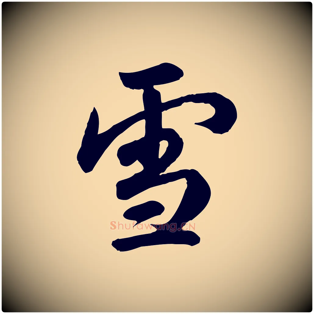 雪毛笔行书写法,摘自东晋王羲之快雪时晴帖