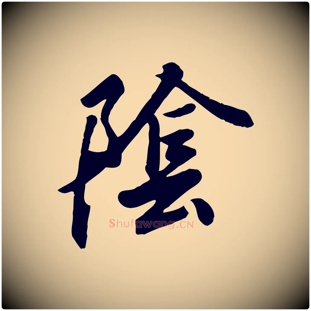 陰毛笔行书写法,摘自东晋王羲之快雪时晴帖