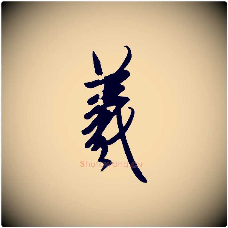 羲毛笔行书写法,摘自东晋王羲之快雪时晴帖