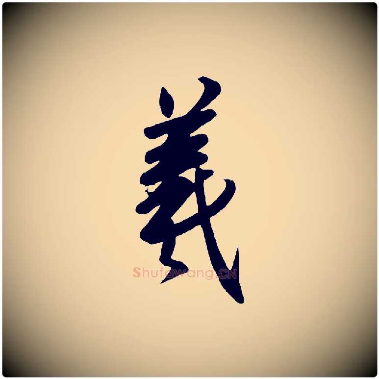 羲毛笔行书写法,摘自东晋王羲之快雪时晴帖