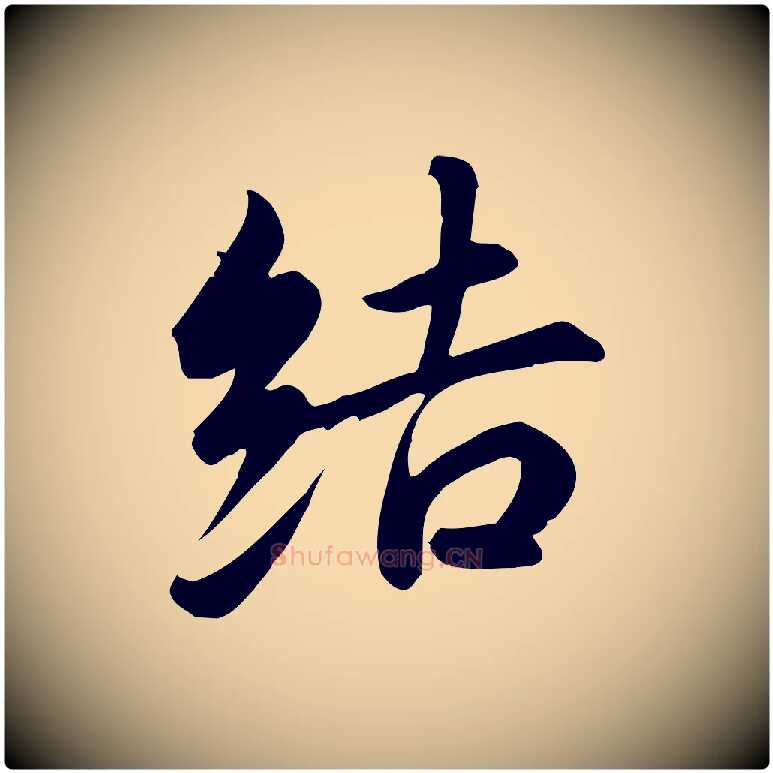 結毛笔行书写法,摘自东晋王羲之快雪时晴帖