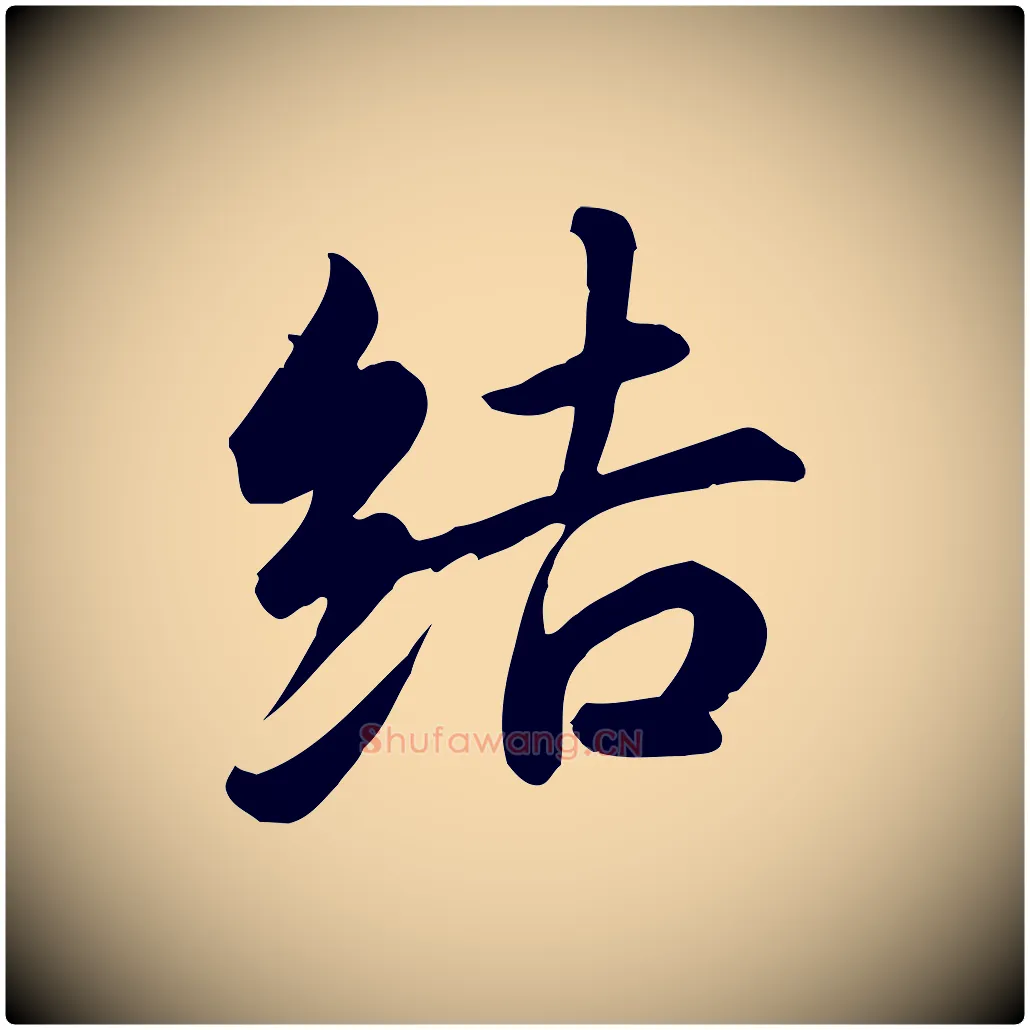 結毛笔行书写法,摘自东晋王羲之快雪时晴帖