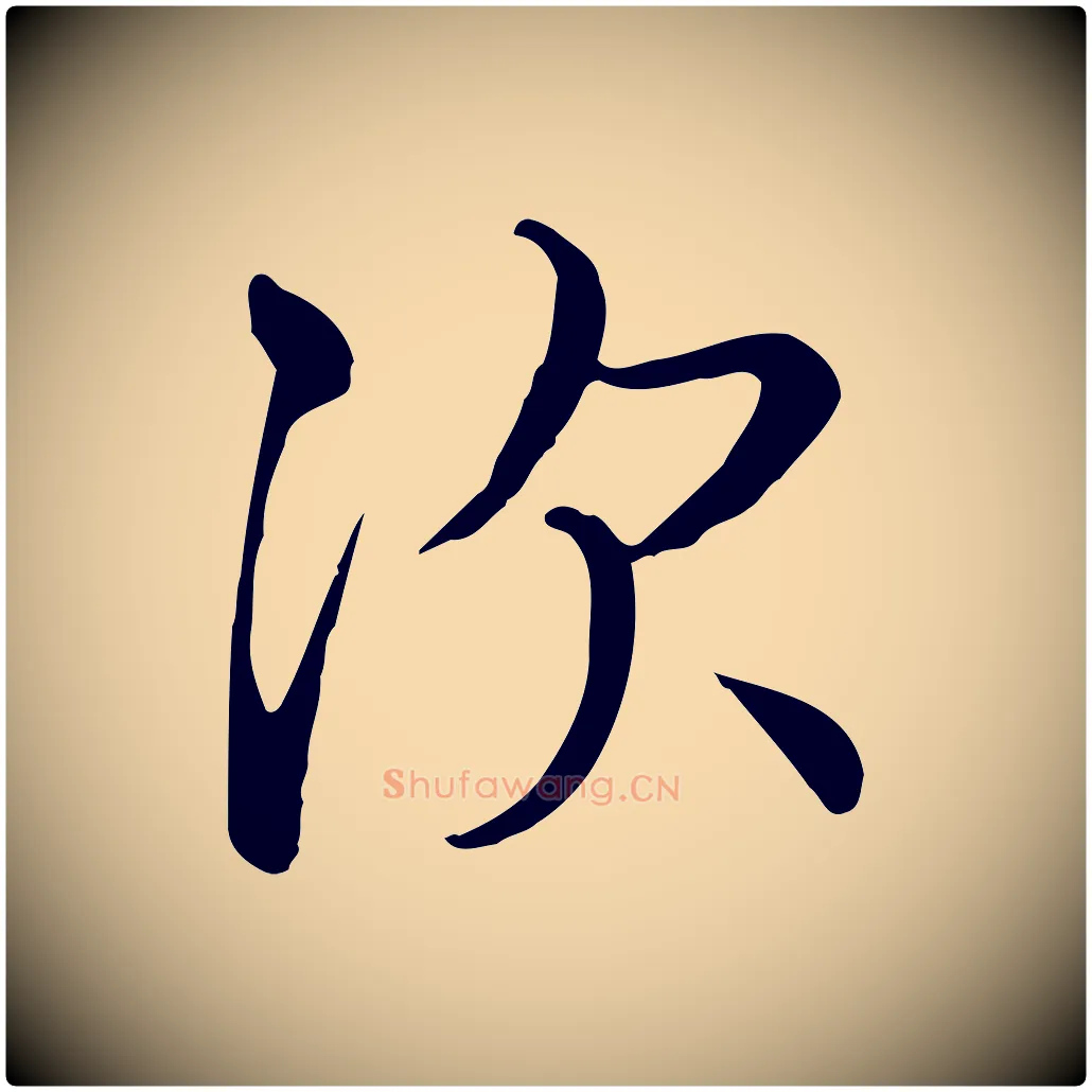 次毛笔行书写法,摘自东晋王羲之快雪时晴帖