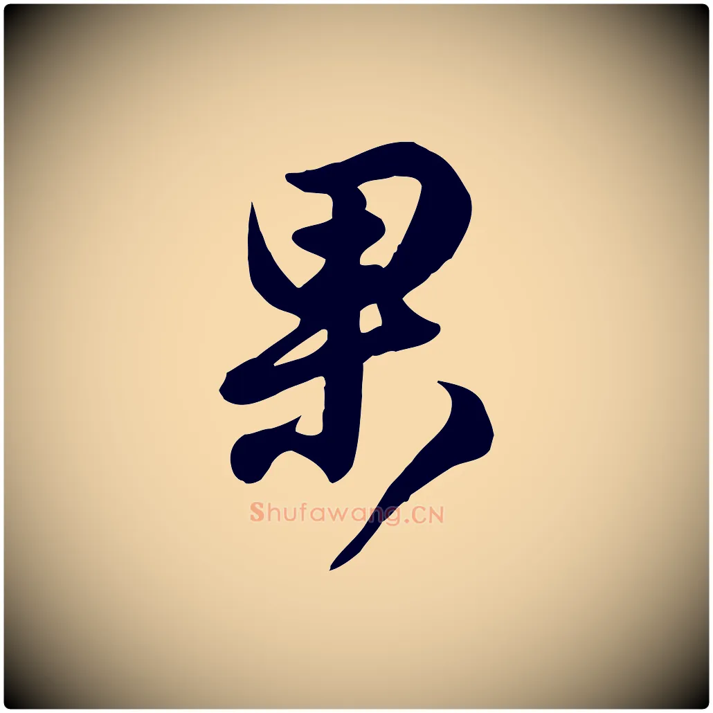 果毛笔行书写法,摘自东晋王羲之快雪时晴帖