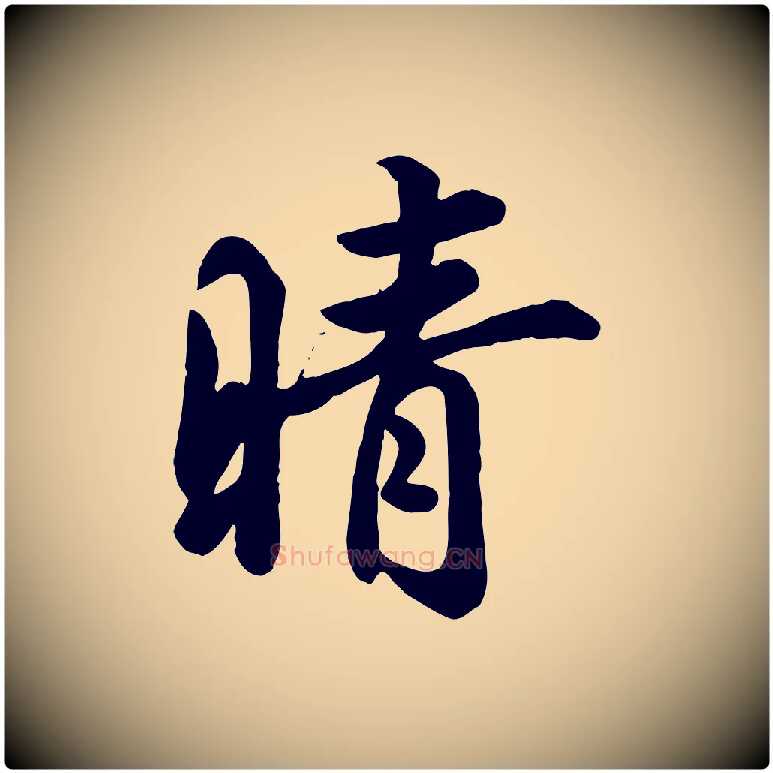 晴毛笔行书写法,摘自东晋王羲之快雪时晴帖
