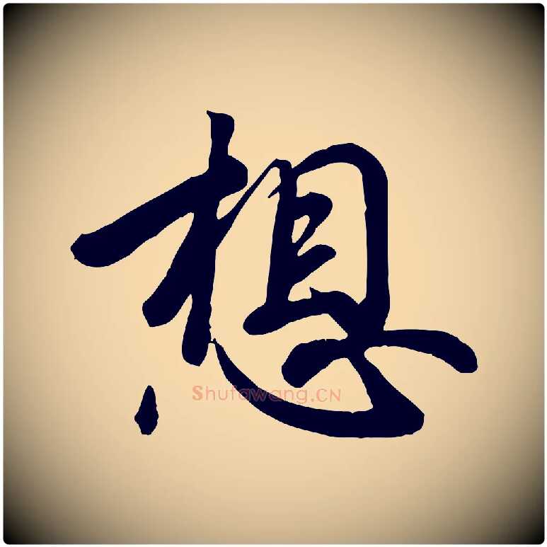 想毛笔行书写法,摘自东晋王羲之快雪时晴帖