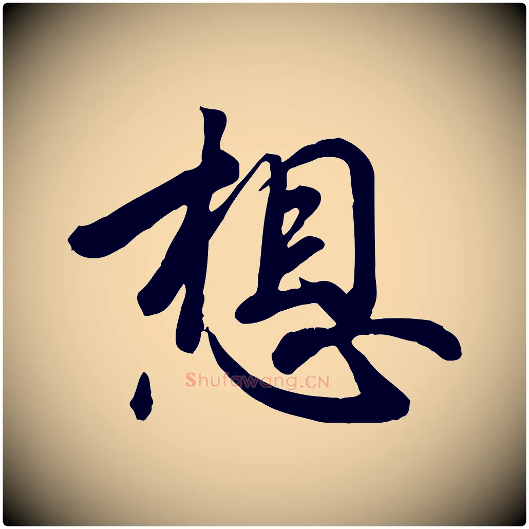 想毛笔行书写法,摘自东晋王羲之快雪时晴帖