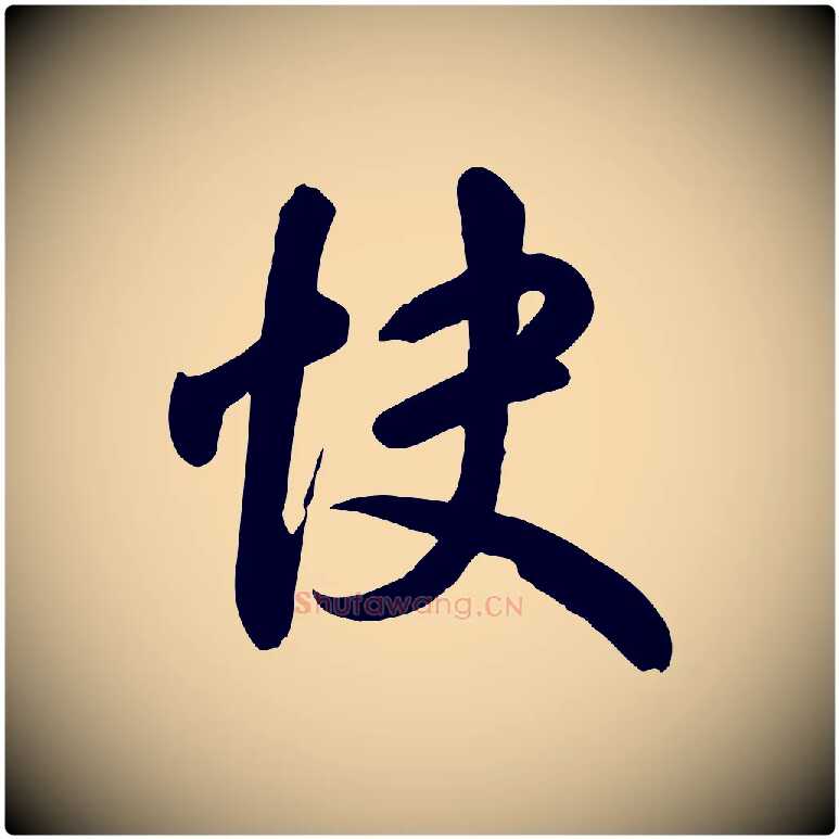 快毛笔行书写法,摘自东晋王羲之快雪时晴帖