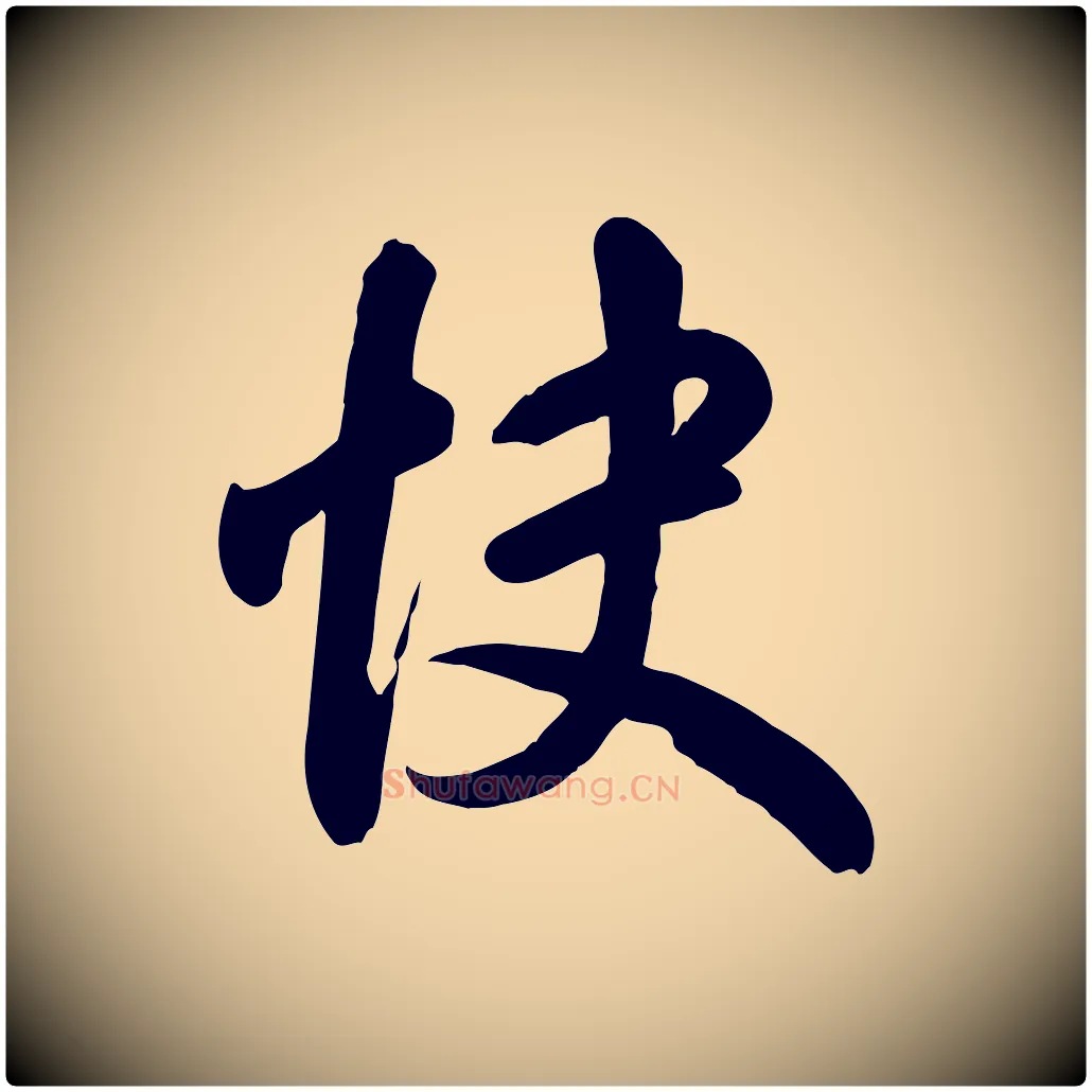 快毛笔行书写法,摘自东晋王羲之快雪时晴帖