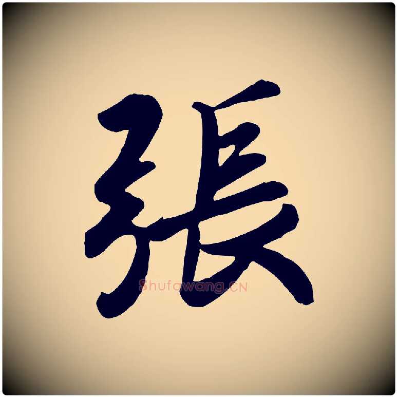 張毛笔行书写法,摘自东晋王羲之快雪时晴帖