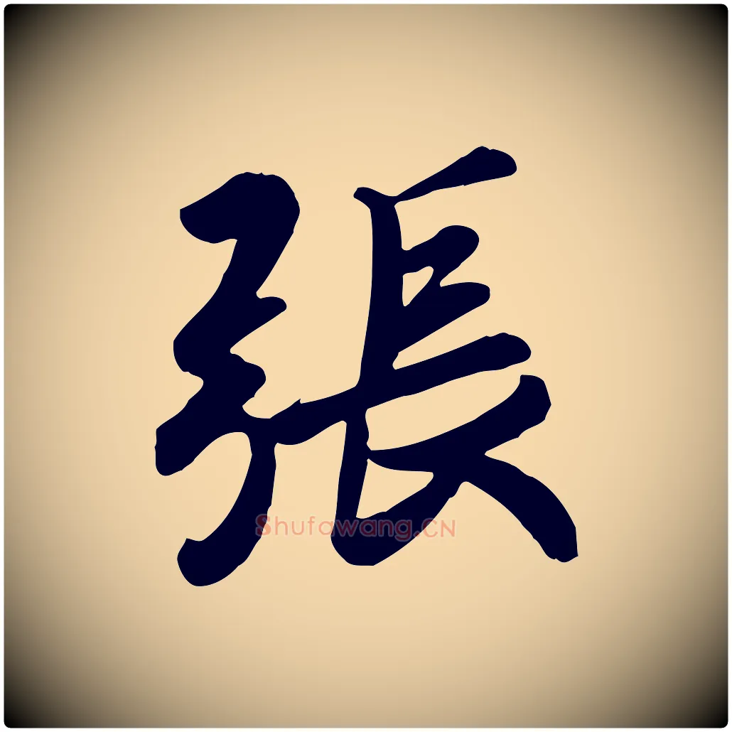 張毛笔行书写法,摘自东晋王羲之快雪时晴帖