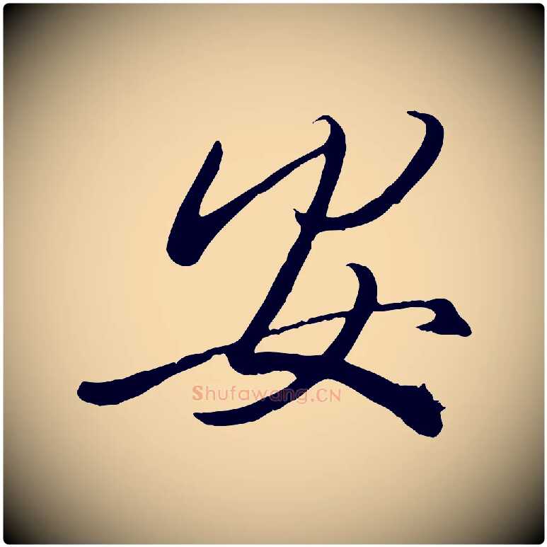 安毛笔行书写法,摘自东晋王羲之快雪时晴帖