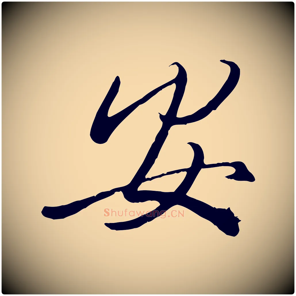 安毛笔行书写法,摘自东晋王羲之快雪时晴帖
