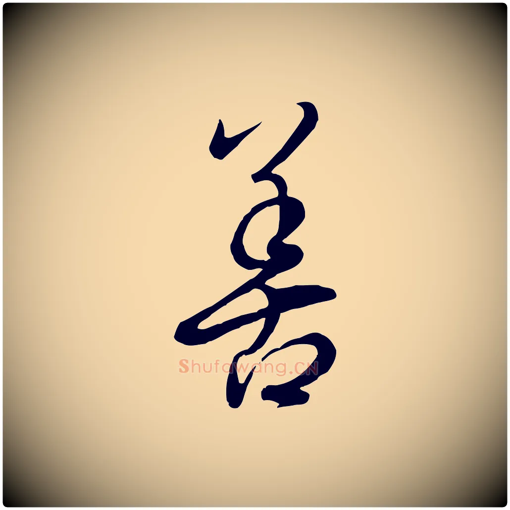 善毛笔行书写法,摘自东晋王羲之快雪时晴帖