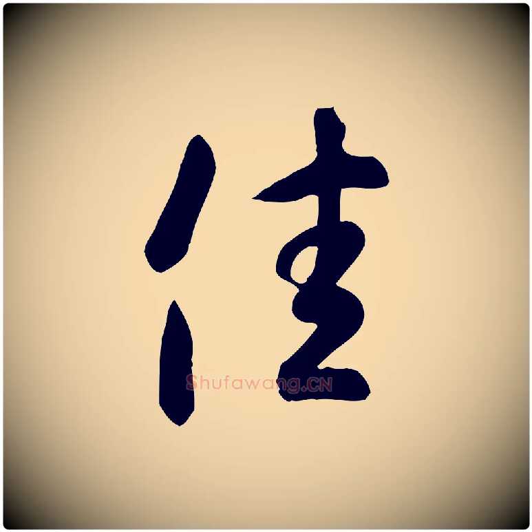 佳毛笔行书写法,摘自东晋王羲之快雪时晴帖