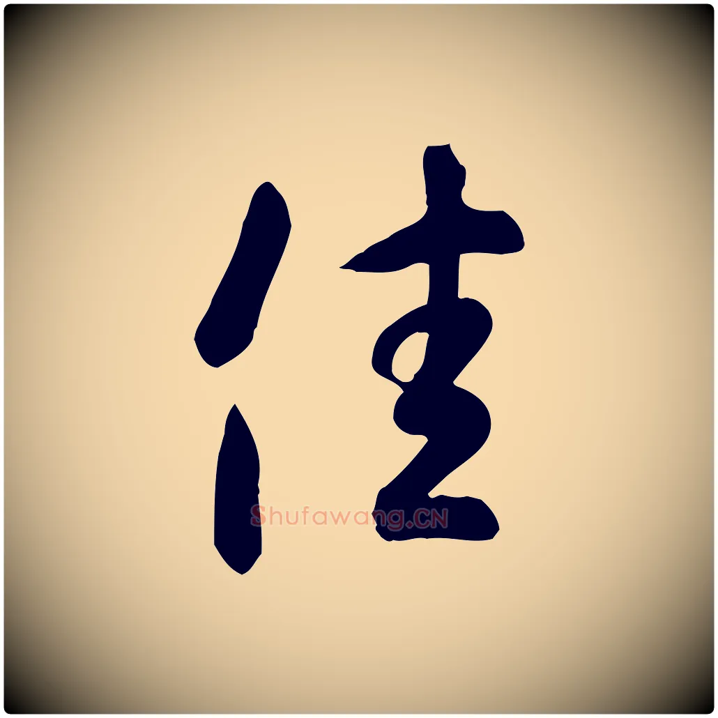 佳毛笔行书写法,摘自东晋王羲之快雪时晴帖