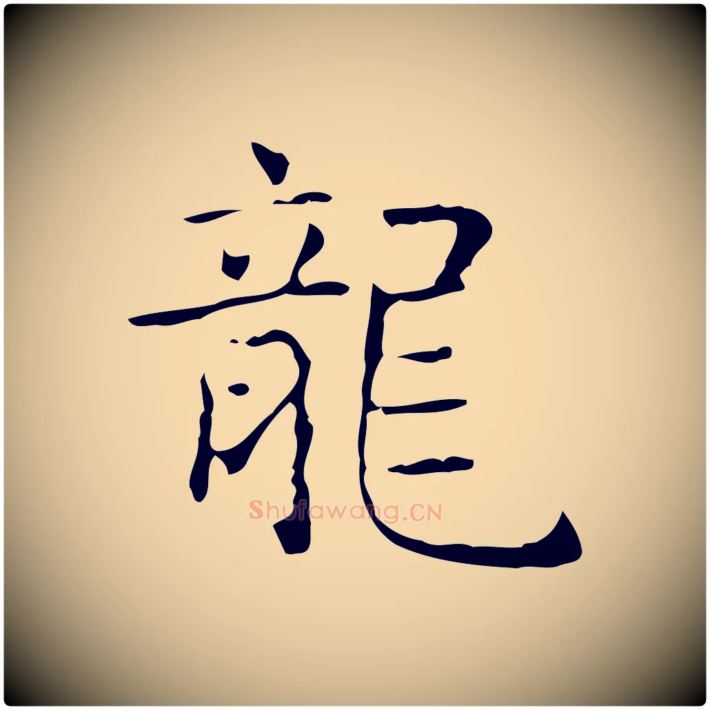 龍毛笔行书写法,摘自东晋王羲之孝女曹娥碑