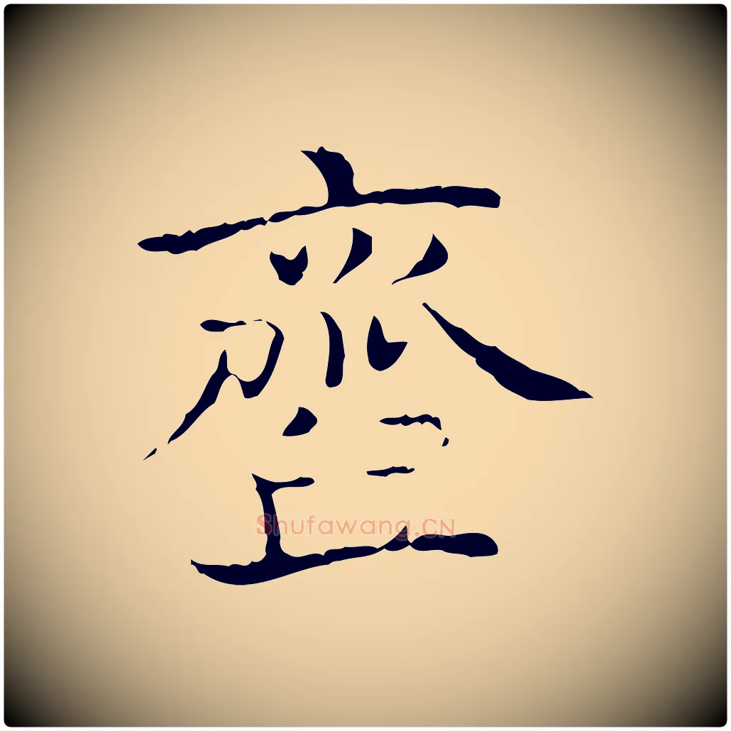 齏毛笔行书写法,摘自东晋王羲之孝女曹娥碑