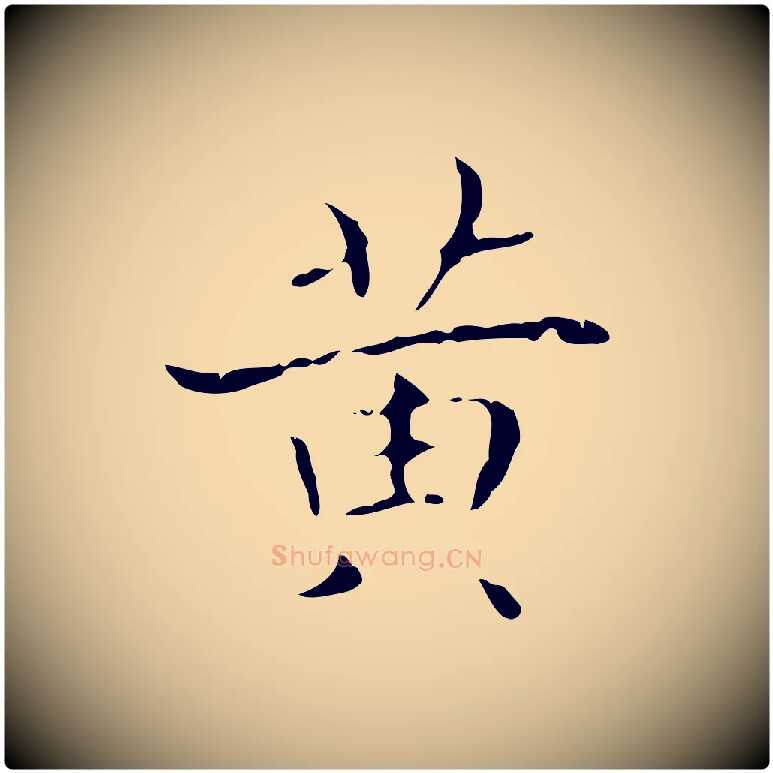 黃毛笔行书写法,摘自东晋王羲之孝女曹娥碑