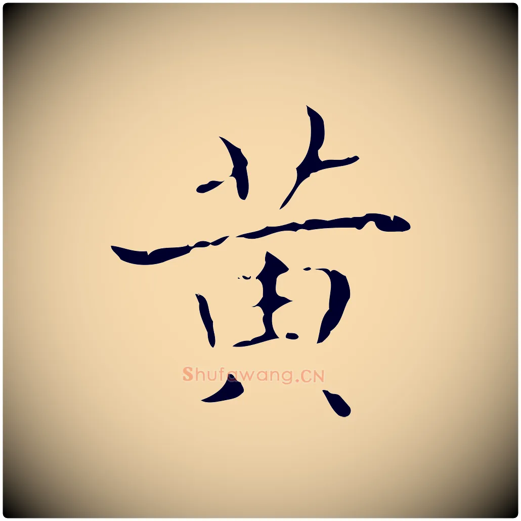 黃毛笔行书写法,摘自东晋王羲之孝女曹娥碑