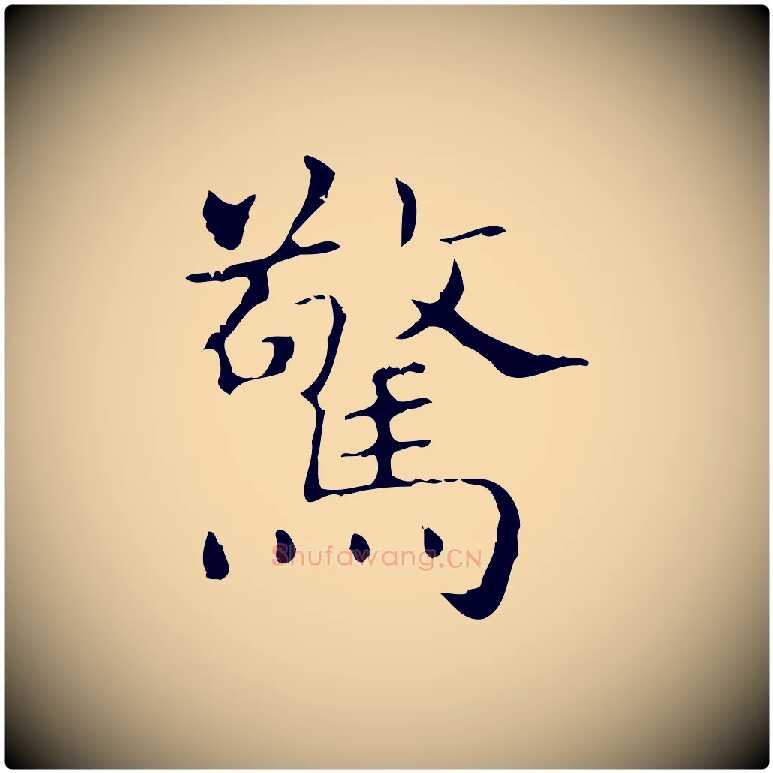 驚毛笔行书写法,摘自东晋王羲之孝女曹娥碑
