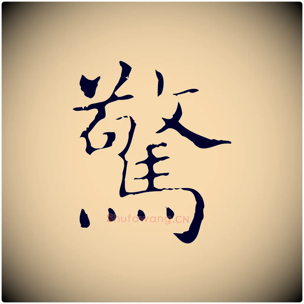 驚毛笔行书写法,摘自东晋王羲之孝女曹娥碑