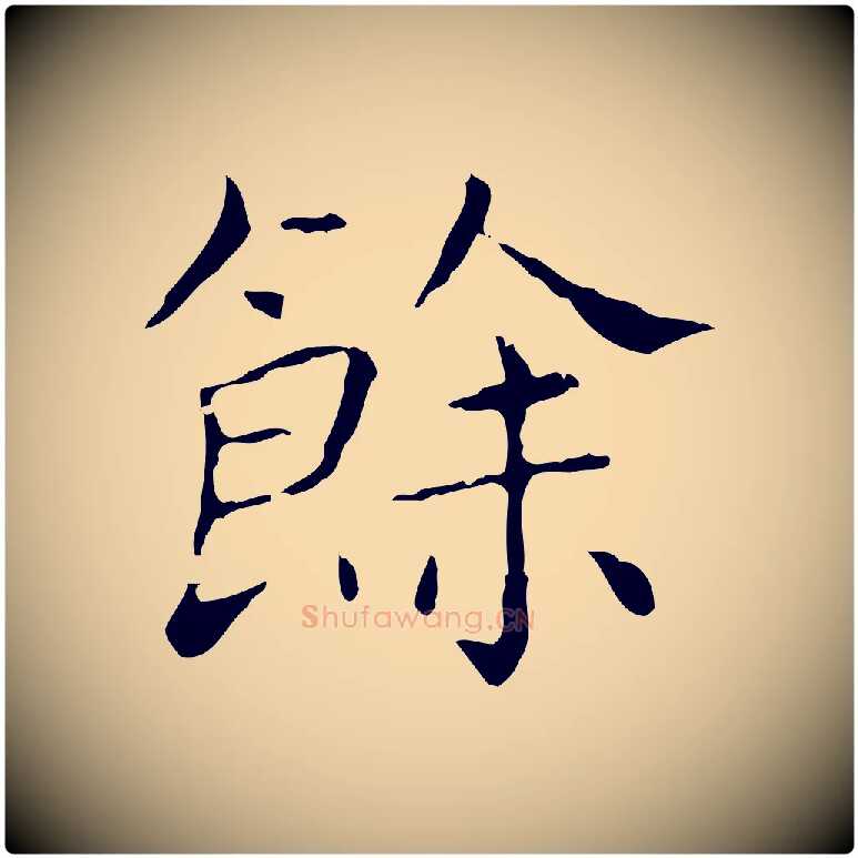 餘毛笔行书写法,摘自东晋王羲之孝女曹娥碑