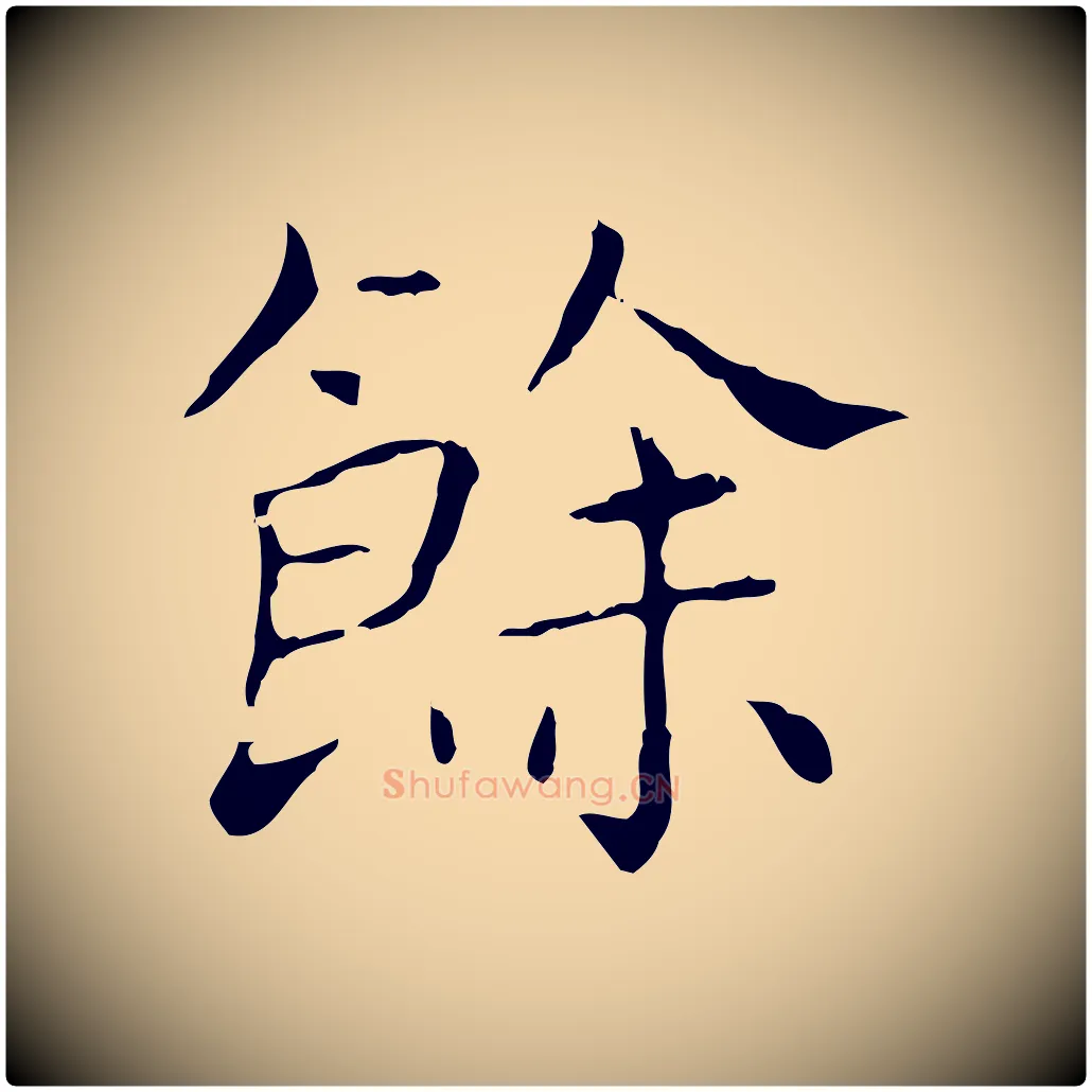 餘毛笔行书写法,摘自东晋王羲之孝女曹娥碑