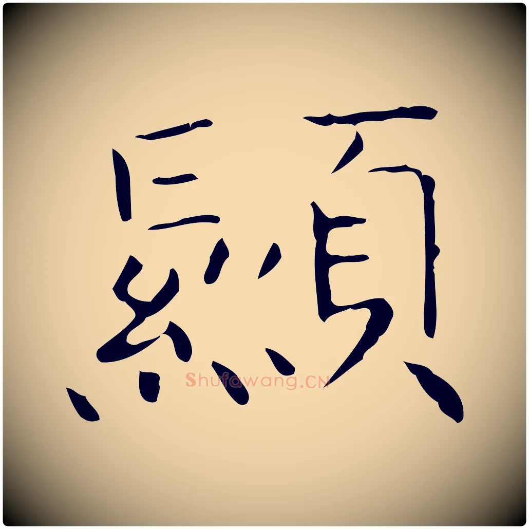 顯毛笔行书写法,摘自东晋王羲之孝女曹娥碑