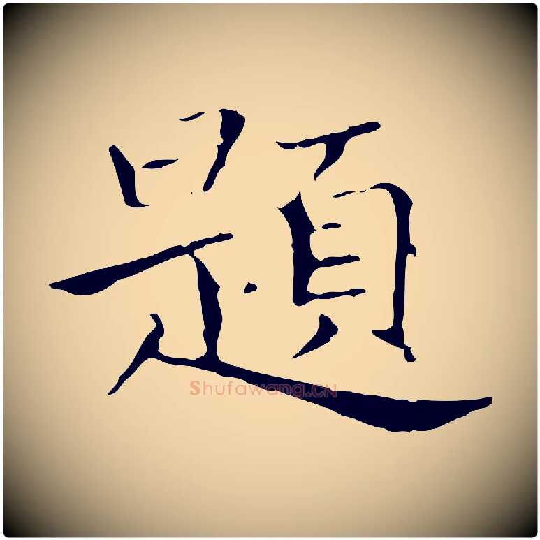 題毛笔行书写法,摘自东晋王羲之孝女曹娥碑