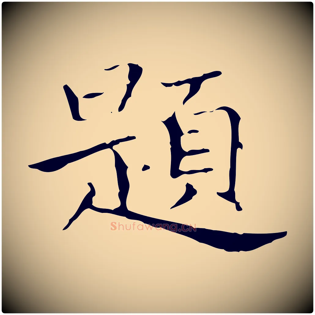 題毛笔行书写法,摘自东晋王羲之孝女曹娥碑