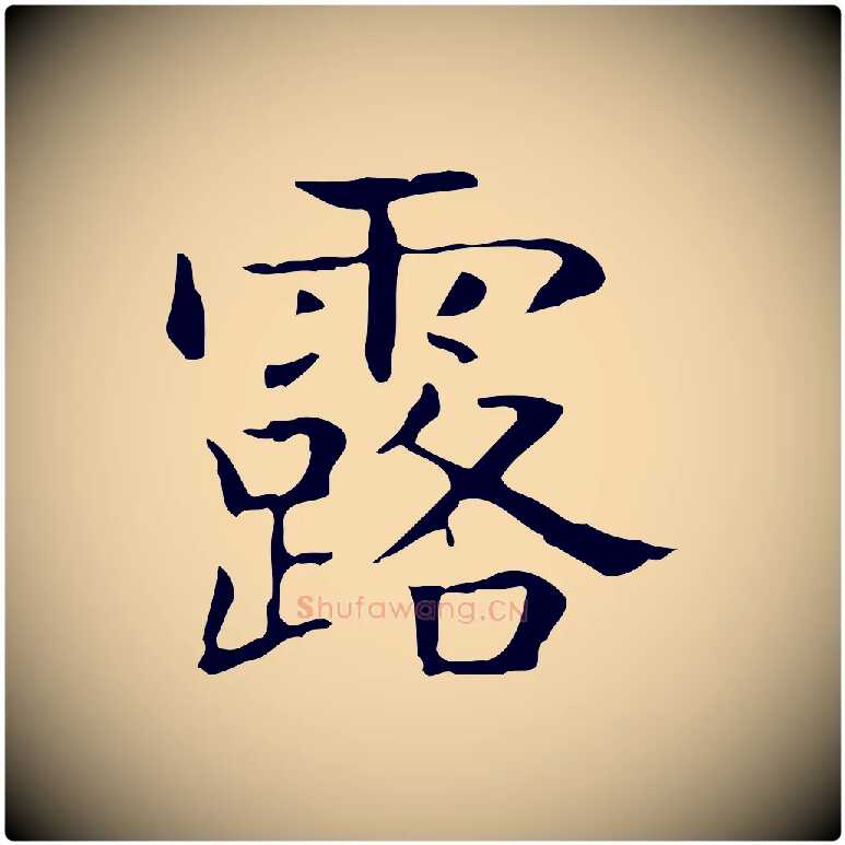 露毛笔行书写法,摘自东晋王羲之孝女曹娥碑