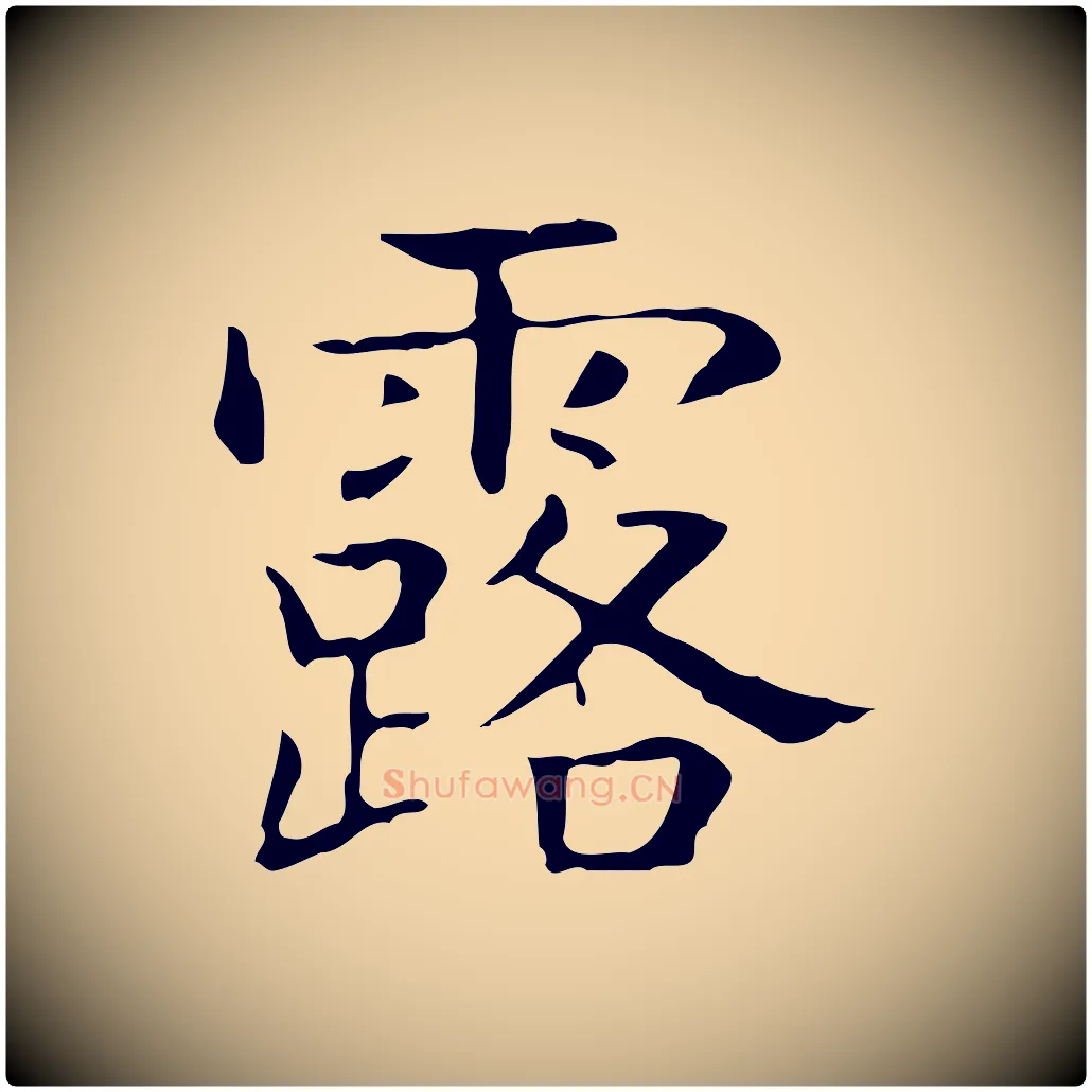 露毛笔行书写法,摘自东晋王羲之孝女曹娥碑