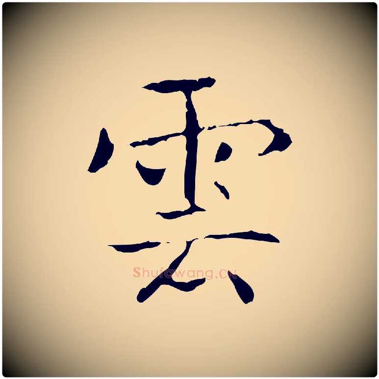 雲毛笔行书写法,摘自东晋王羲之孝女曹娥碑