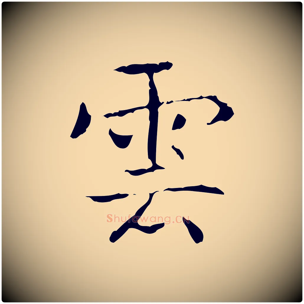 雲毛笔行书写法,摘自东晋王羲之孝女曹娥碑