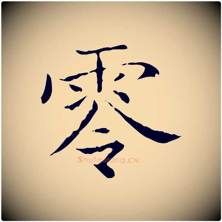 零毛笔行书写法,摘自东晋王羲之孝女曹娥碑