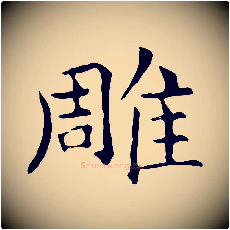 雕毛笔行书写法,摘自东晋王羲之孝女曹娥碑