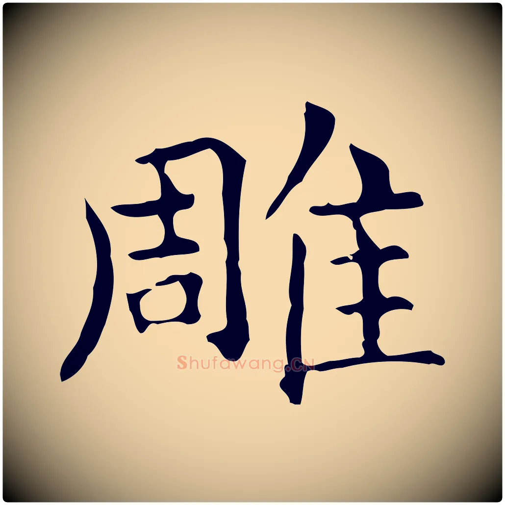 雕毛笔行书写法,摘自东晋王羲之孝女曹娥碑