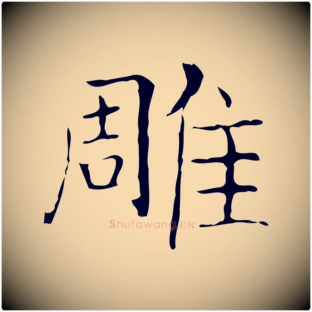 雕毛笔行书写法,摘自东晋王羲之孝女曹娥碑